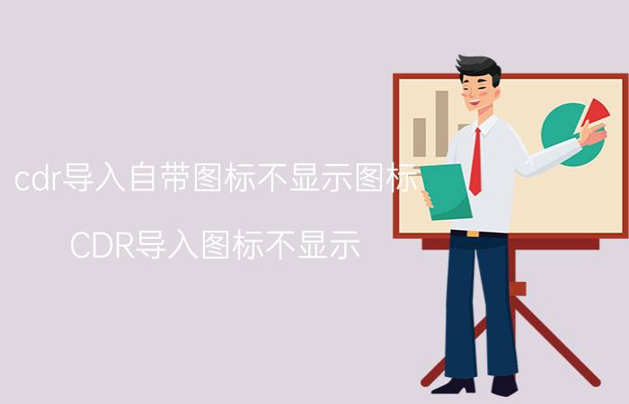 cdr导入自带图标不显示图标 CDR导入图标不显示